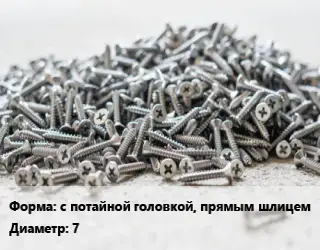 Шуруп с потайной головкой, прямым шлицем 7 ГОСТ: DIN 97